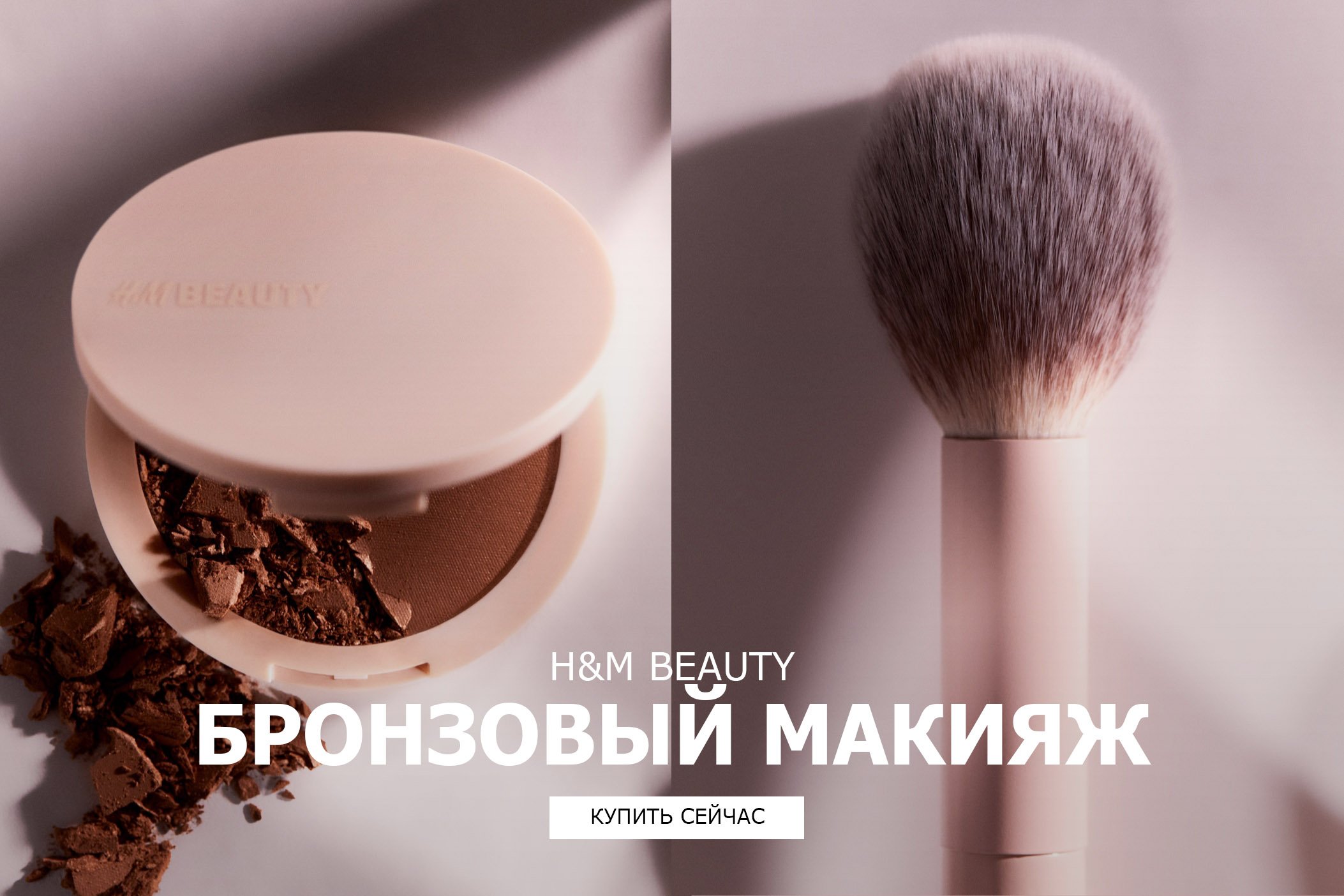 КОСМЕТИКА H&M