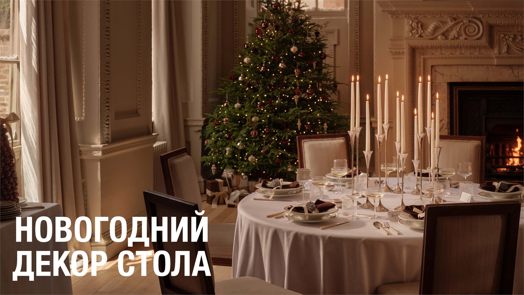 новогодний декор стола H&amp;M Home