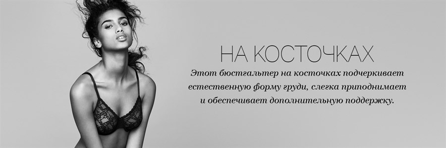 Бюстгальтеры на косточках