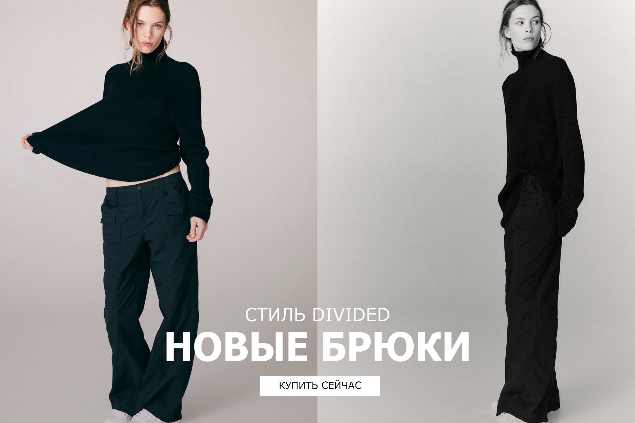 Женские брюки H&M DIVIDED